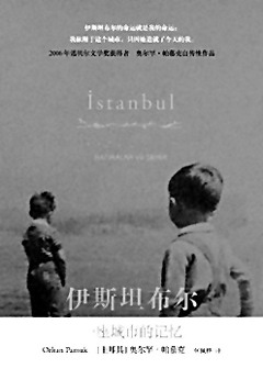 《伊斯坦布爾：壹座城市的記憶》[土耳其]奧爾罕・帕慕克著  何佩桦譯  上海人民出版社