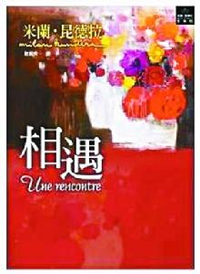 昆德拉《相遇》