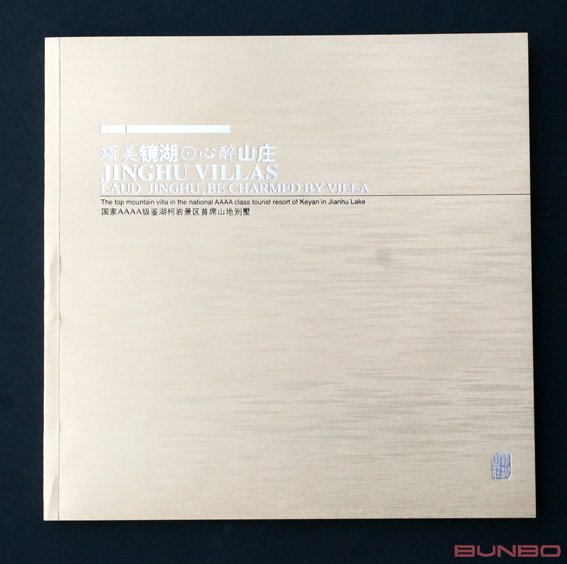 山地别墅读本·镜湖山庄楼书