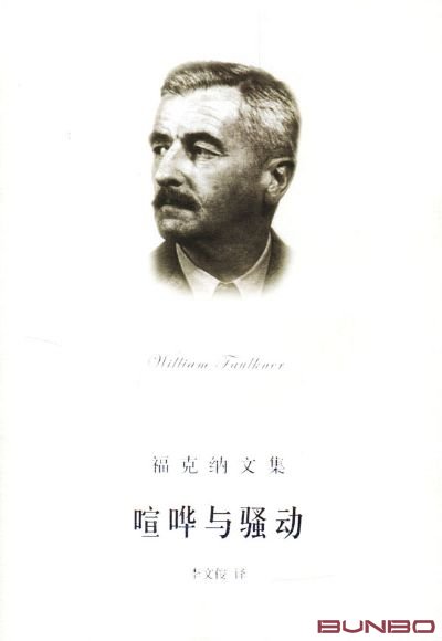 《喧哗与骚动》