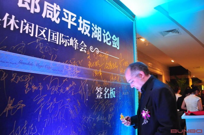 金地自在城公关活动现场：郎咸平坂湖论剑，绍兴中央休闲区国际峰会