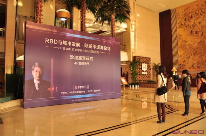 金地自在城公关活动现场：郎咸平坂湖论剑，绍兴中央休闲区国际峰会