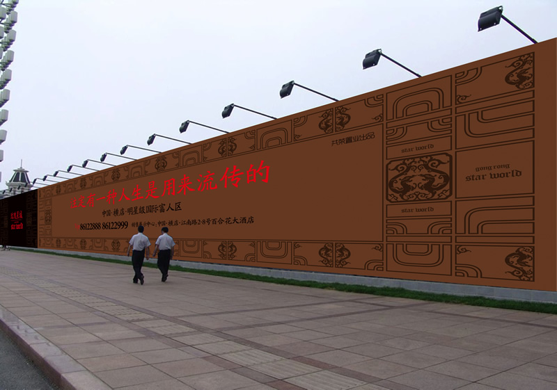 玫瑰星城刀旗围墙广告