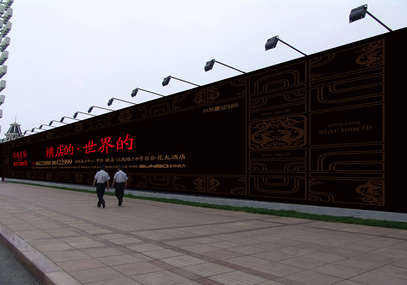 玫瑰星城刀旗围墙广告