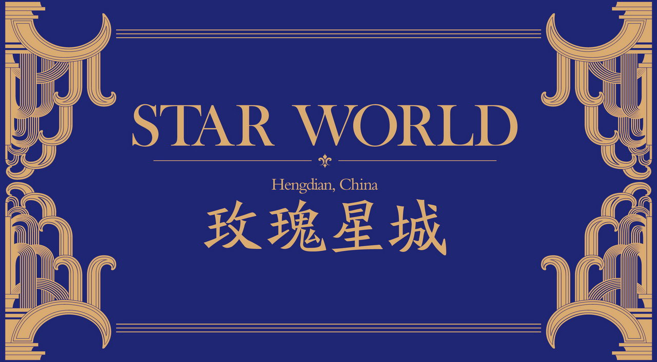 本埠广告2012视觉设计作品：横店影视城-玫瑰星城现场包装视觉