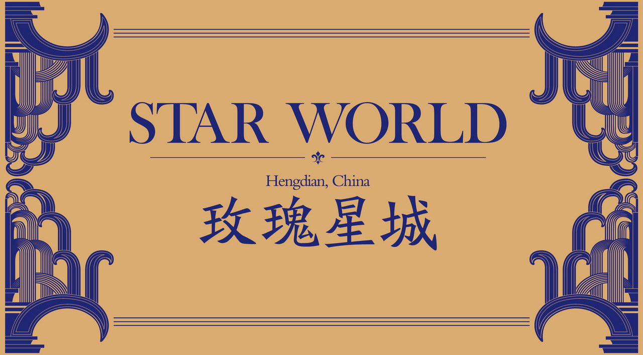 本埠广告2012视觉设计作品：横店影视城-玫瑰星城现场包装视觉