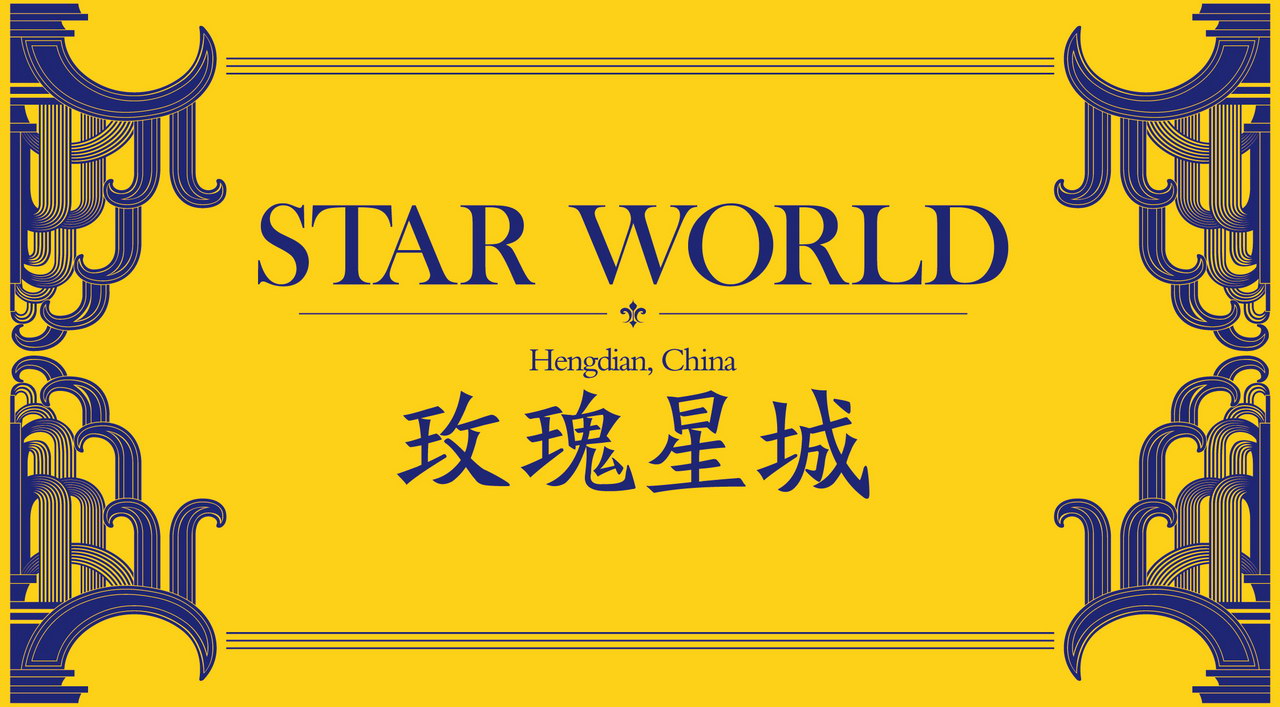 本埠广告2012视觉设计作品：横店影视城-玫瑰星城现场包装视觉