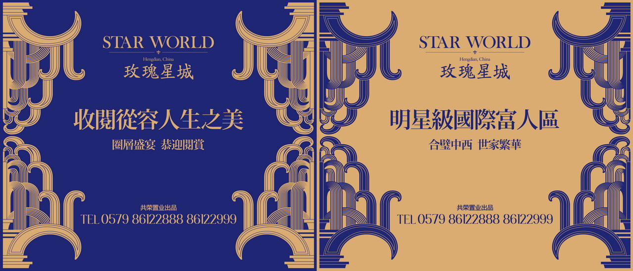 本埠广告2012视觉设计作品：横店影视城-玫瑰星城现场包装视觉