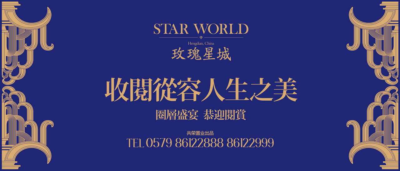 本埠广告2012视觉设计作品：横店影视城-玫瑰星城现场包装视觉