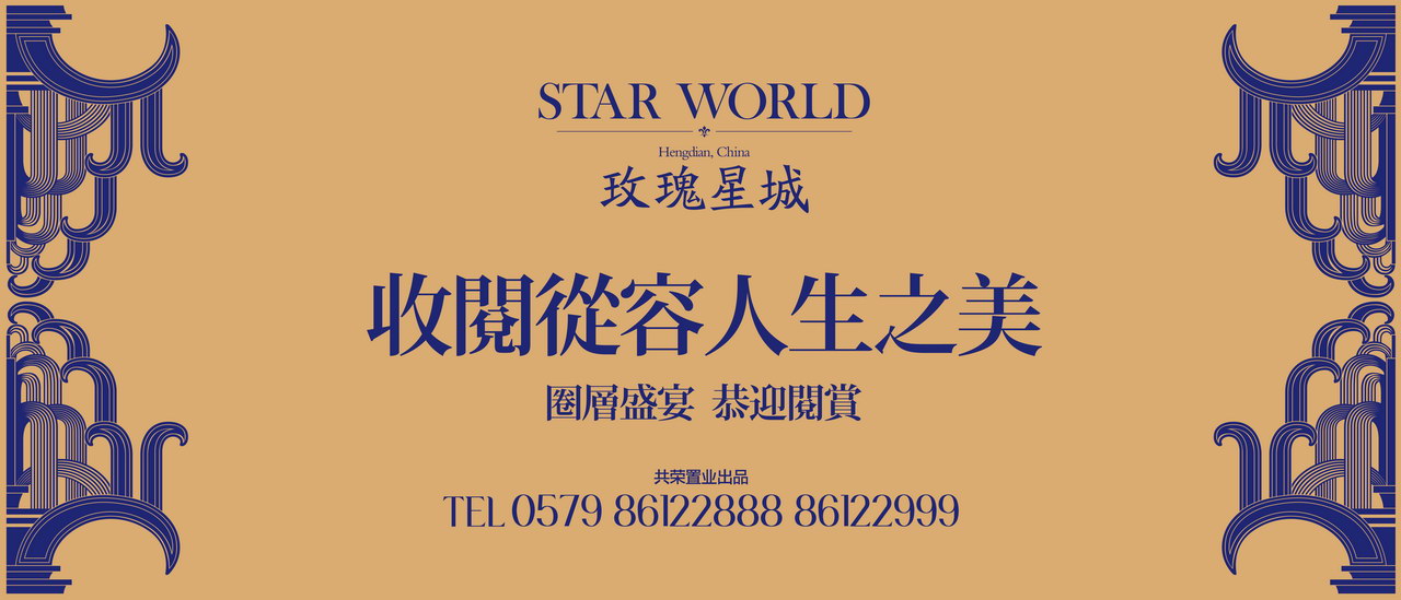 本埠广告2012视觉设计作品：横店影视城-玫瑰星城现场包装视觉