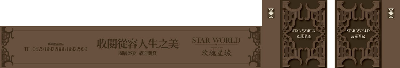 本埠广告2012视觉设计作品：横店影视城-玫瑰星城现场包装视觉