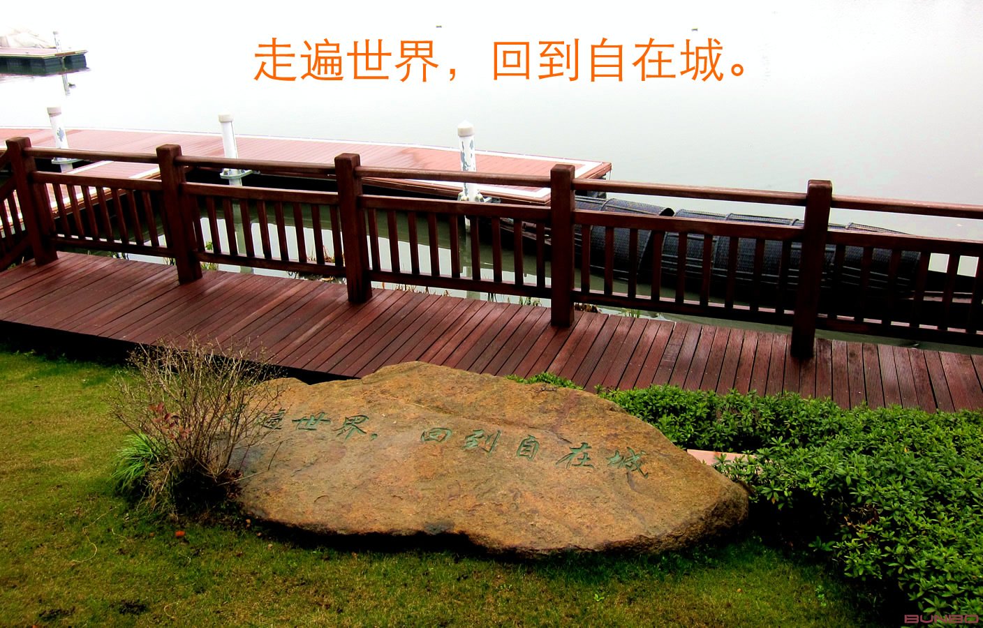 走遍世界，回到自在城。刻在石上的slogan。绍兴，金地自在城。