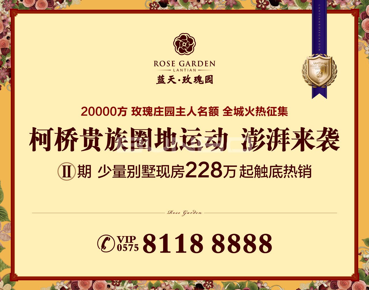 绍兴蓝天玫瑰园地产广告，本埠广告2014作品