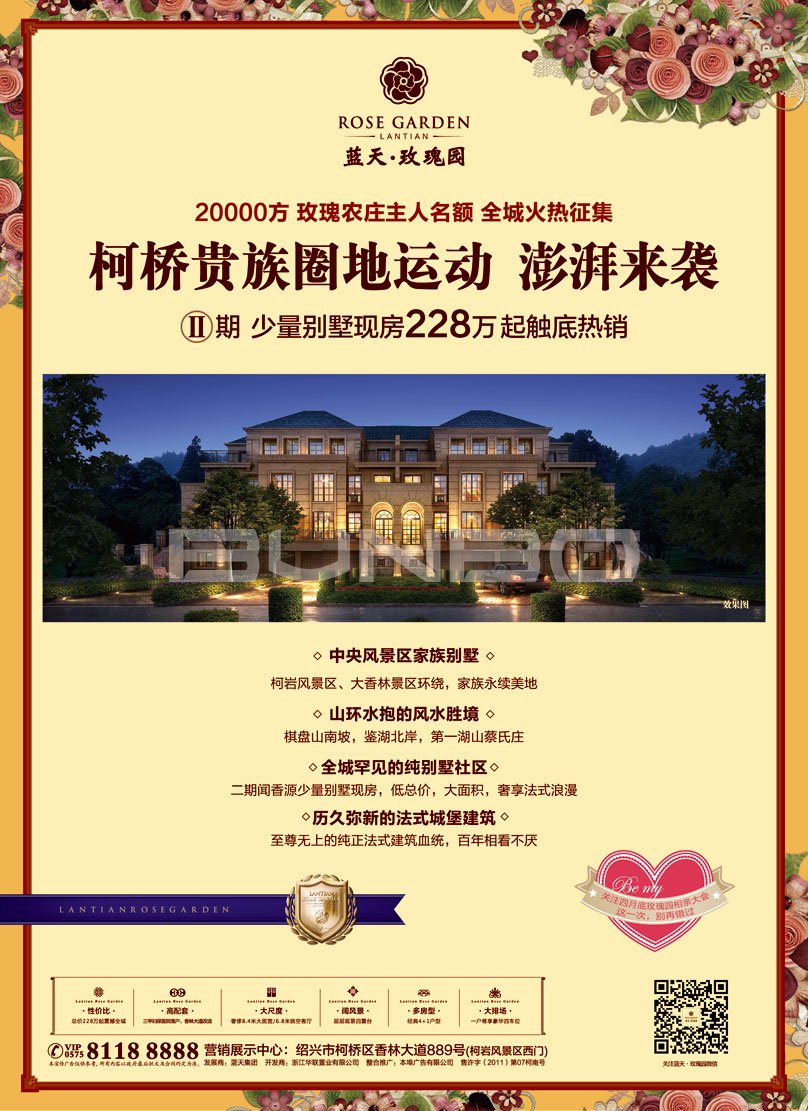 绍兴蓝天玫瑰园地产广告，本埠广告2014作品