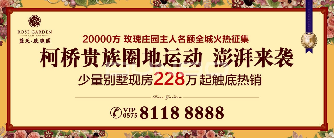 绍兴蓝天玫瑰园地产广告，本埠广告2014作品