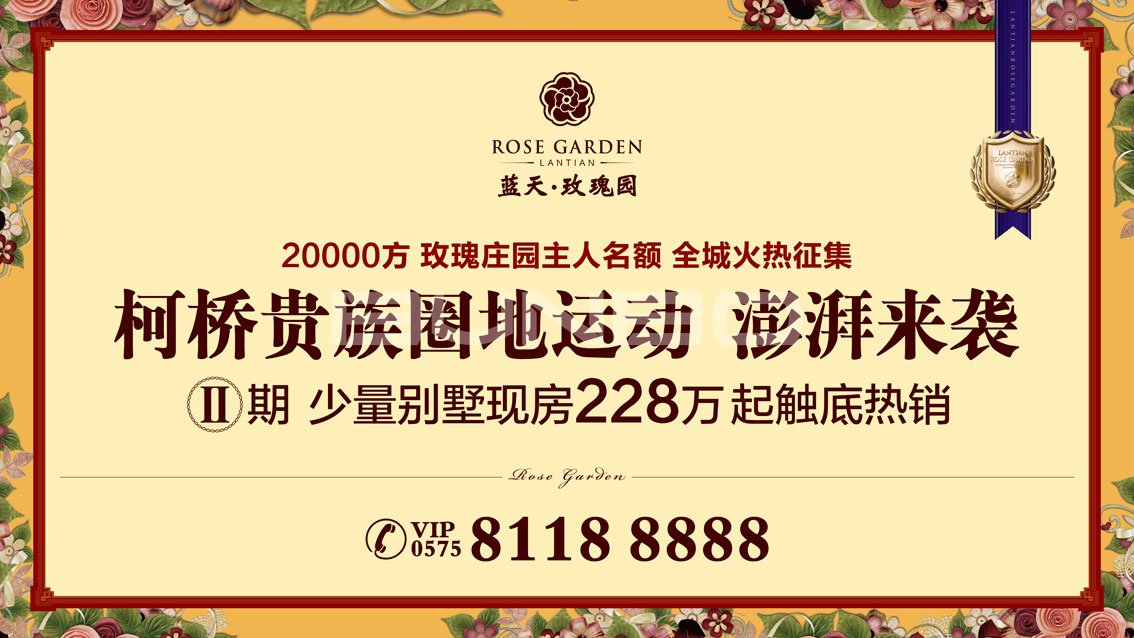 绍兴蓝天玫瑰园地产广告，本埠广告2014作品