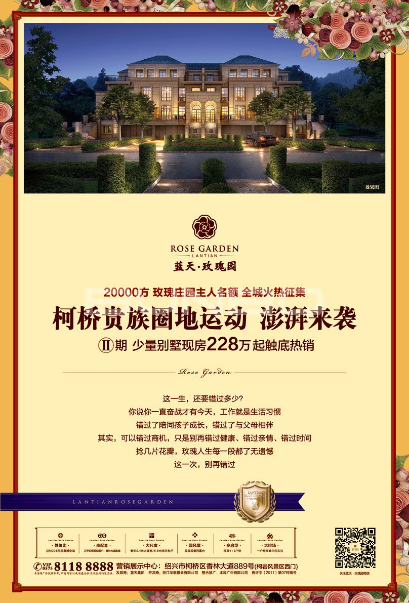绍兴蓝天玫瑰园地产广告，本埠广告2014作品