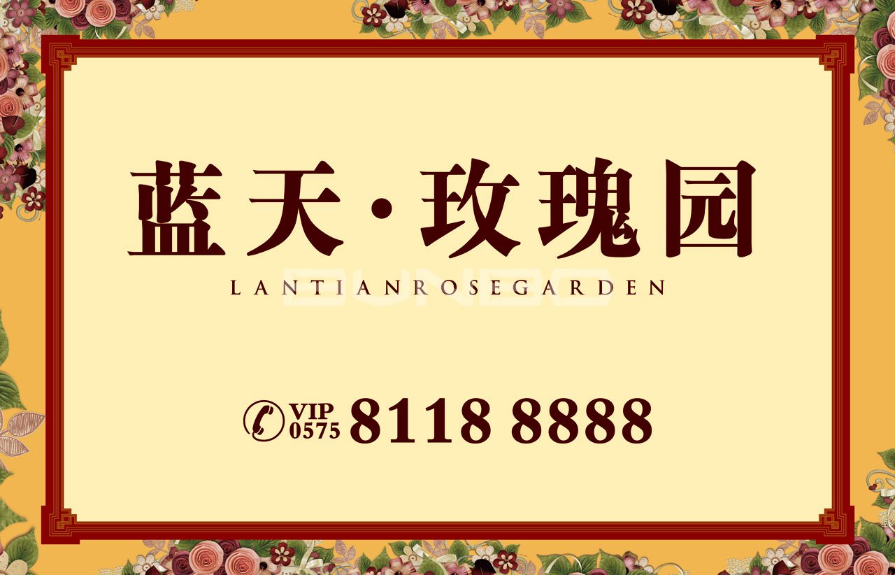 绍兴蓝天玫瑰园地产广告，本埠广告2014作品