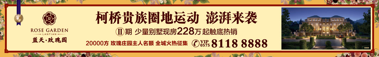 绍兴蓝天玫瑰园地产广告，本埠广告2014作品