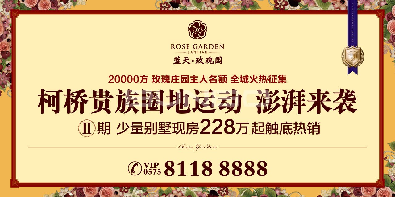 绍兴蓝天玫瑰园地产广告，本埠广告2014作品