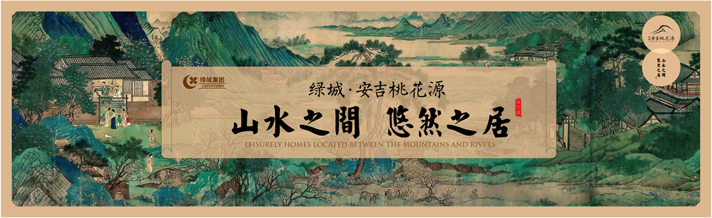 绿城安吉桃花源现场围挡