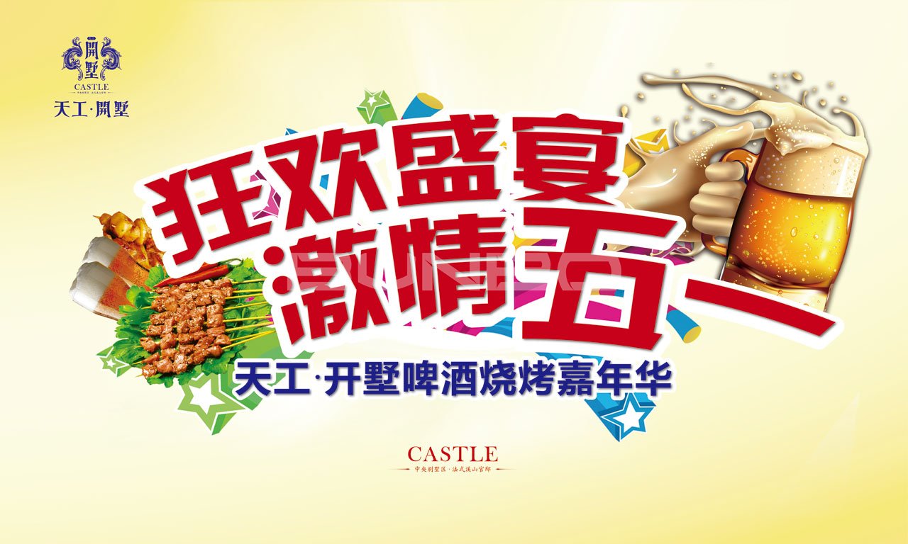 天工开墅：五一活动