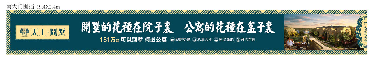 天工开墅：一步到位住别墅。本埠广告2015作品