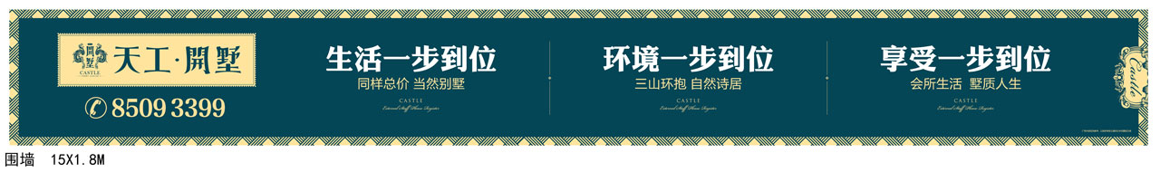 天工开墅：一步到位住别墅。本埠广告2015作品