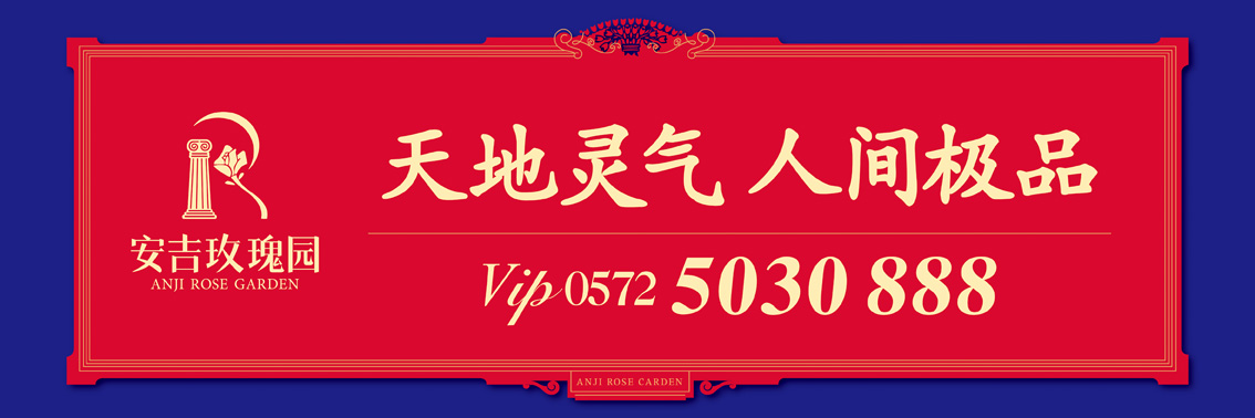 安吉玫瑰园广告作品-本埠