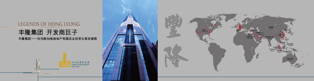 新加坡丰隆集团各国房地产作品赏析