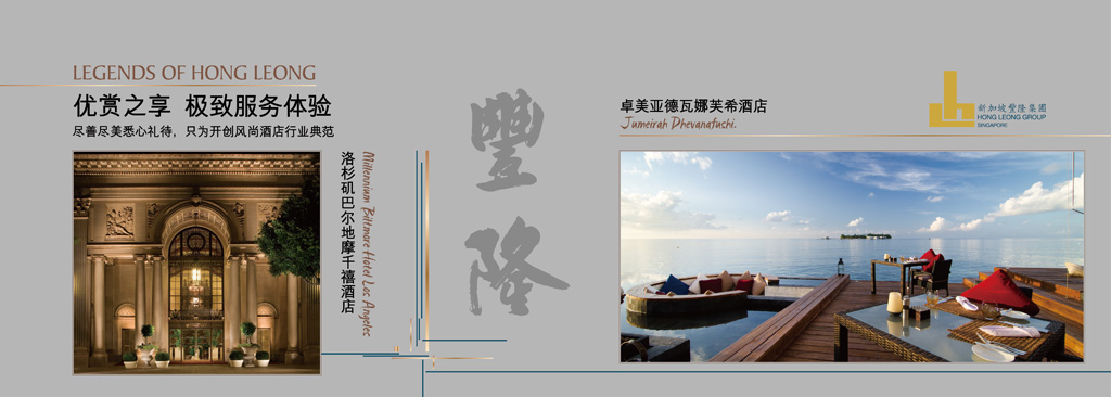 新加坡丰隆集团千禧酒店品牌大赏