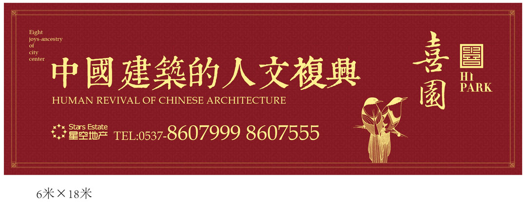 星空喜园广告与围挡包装