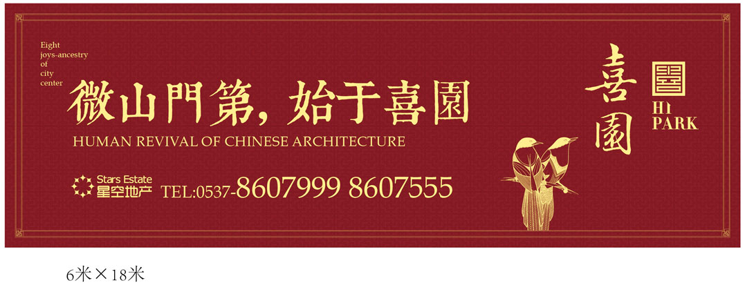 星空喜园广告与围挡包装