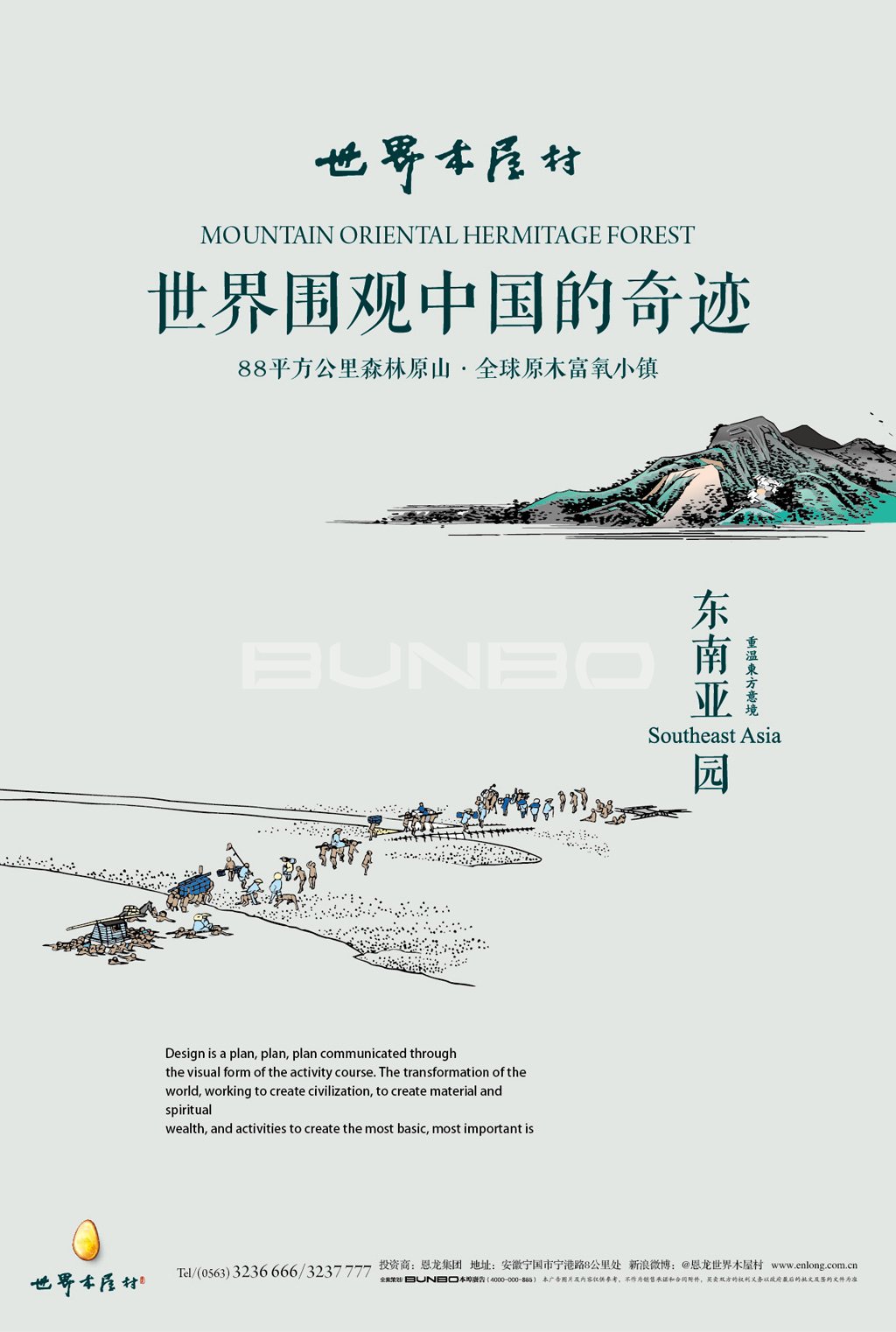 本埠广告：世界木屋村海报