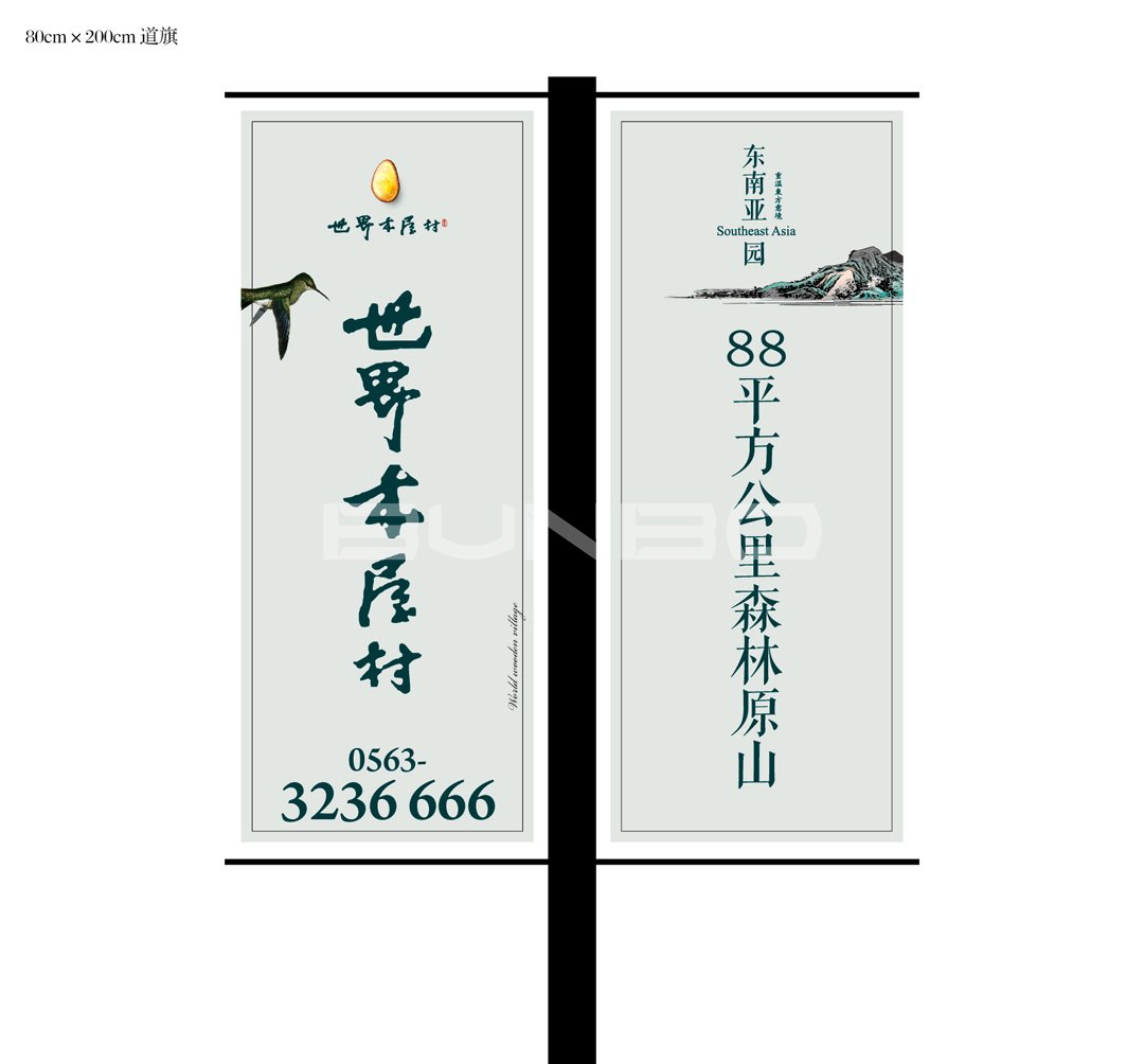 本埠广告：世界木屋村园区外路旗