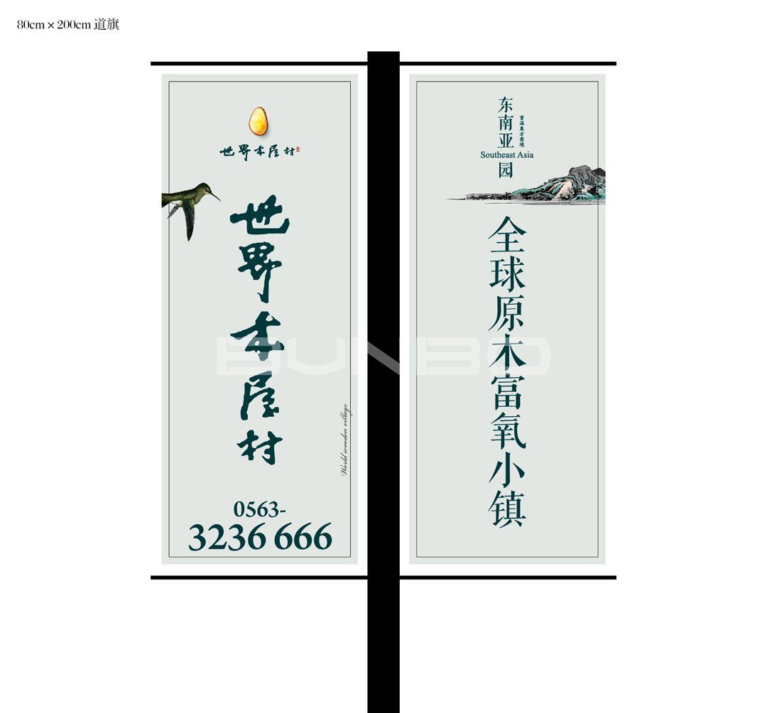 本埠广告：世界木屋村园区外路旗