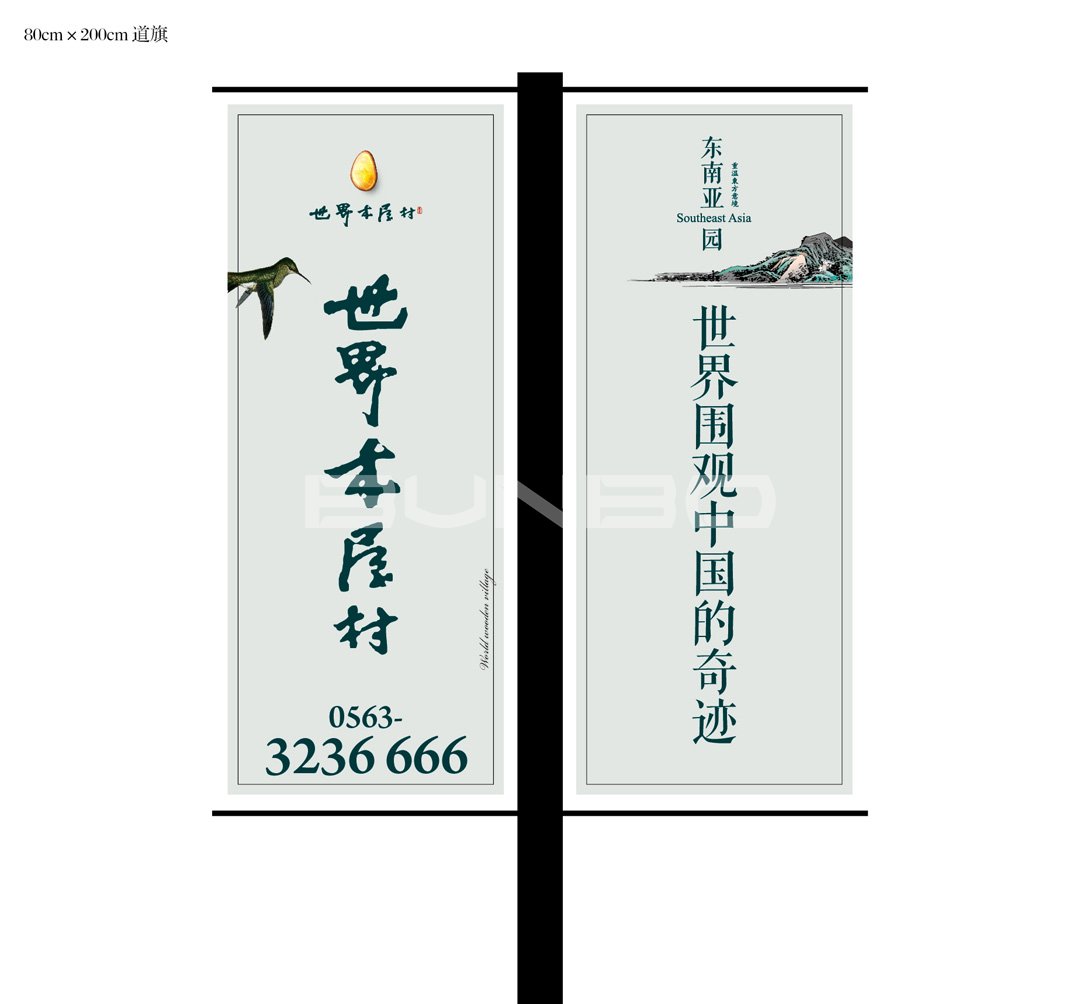 本埠广告：世界木屋村园区外路旗
