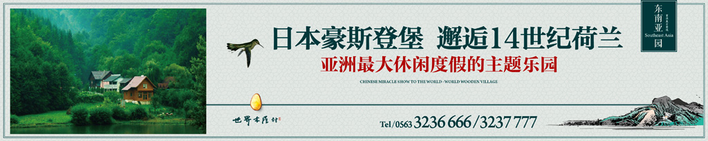 本埠广告：世界木屋村围挡广告