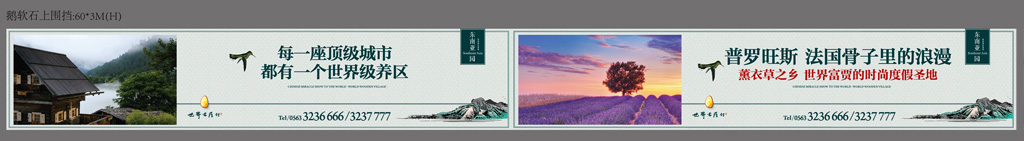 本埠广告：世界木屋村围挡广告