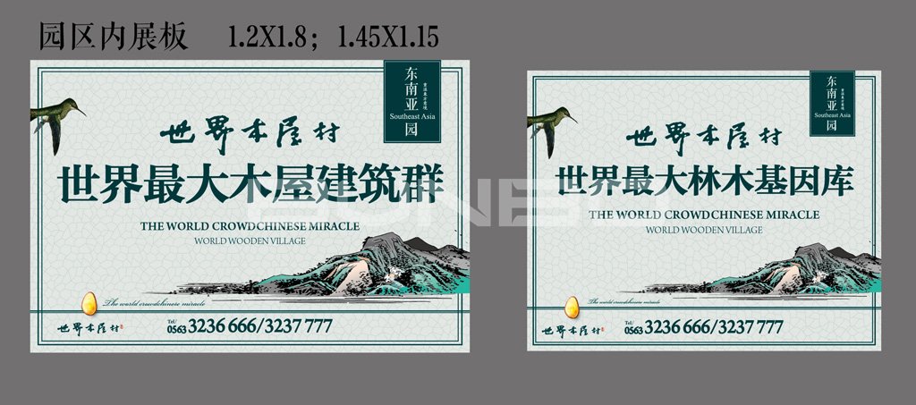 本埠广告：世界木屋村围挡广告