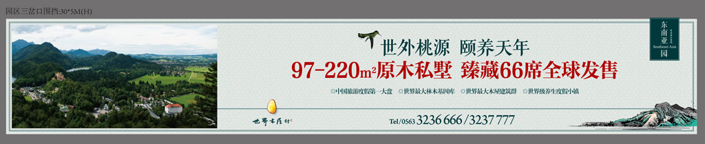 本埠广告：世界木屋村围挡广告