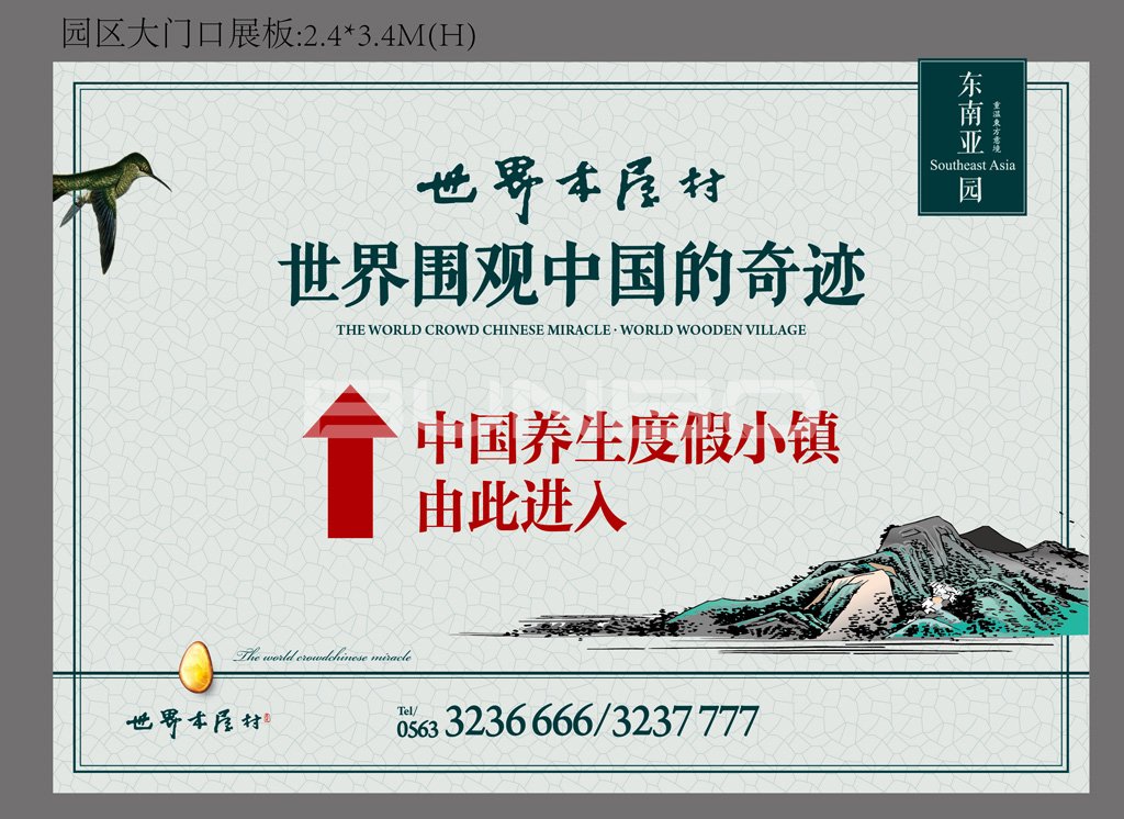 本埠广告：世界木屋村围挡广告