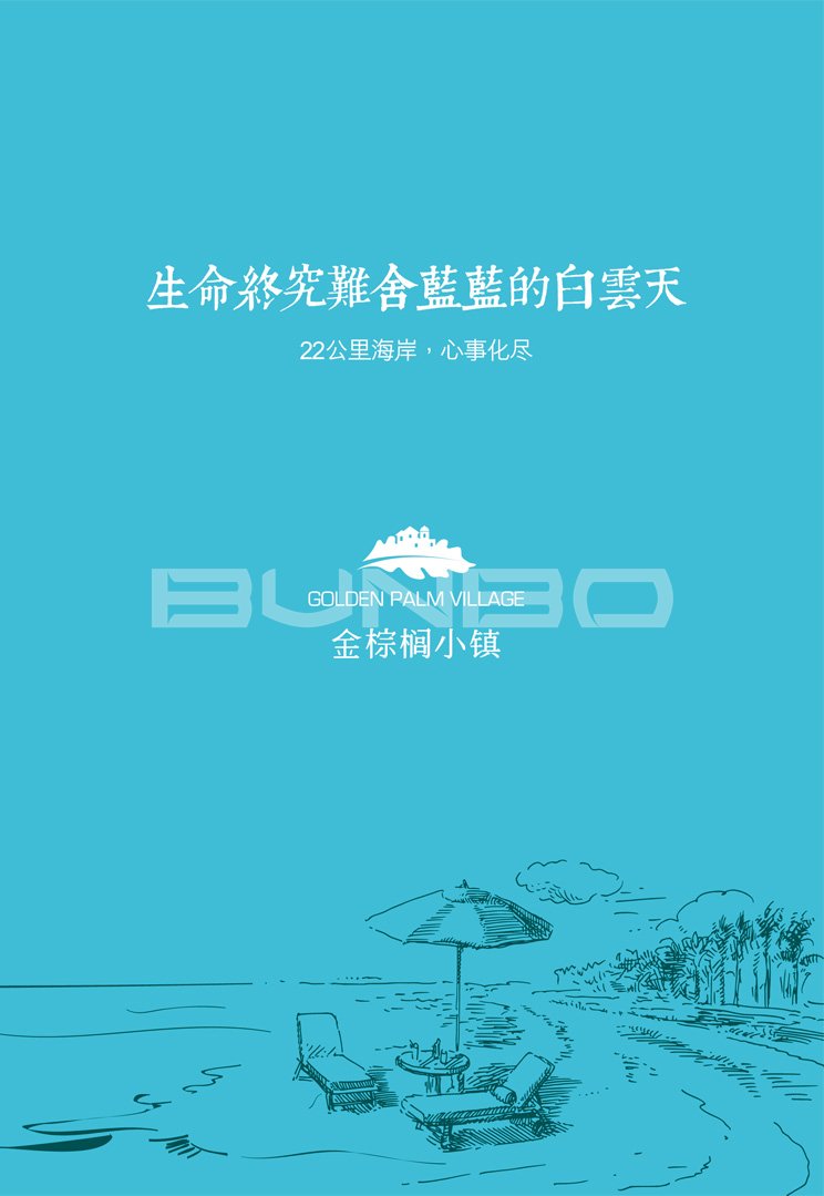 本埠广告地产作品：马来西亚金棕榈小镇第一个折页