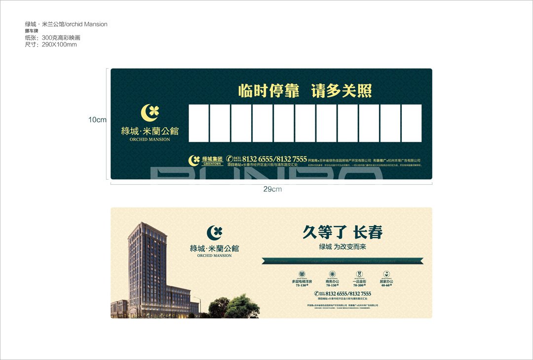 本埠广告地产作品：绿城长春米兰公馆拓客物料
