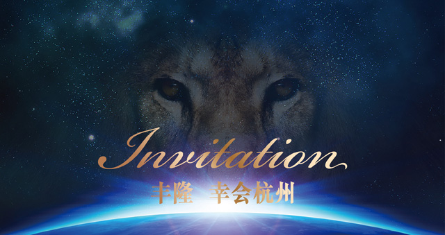 本埠广告作品：杭州丰隆百翘香江2015品牌发布盛典活动预告