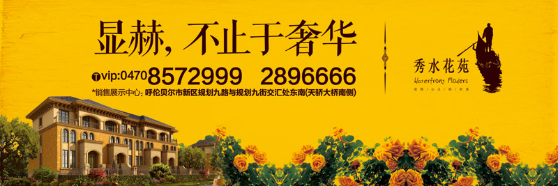 本埠广告：内蒙古华汇置业海拉尔项目秀水花苑