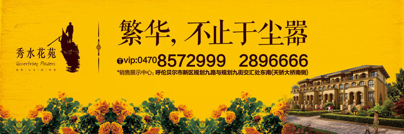 本埠广告：内蒙古华汇置业海拉尔项目秀水花苑