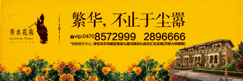 本埠广告：内蒙古华汇置业海拉尔项目秀水花苑