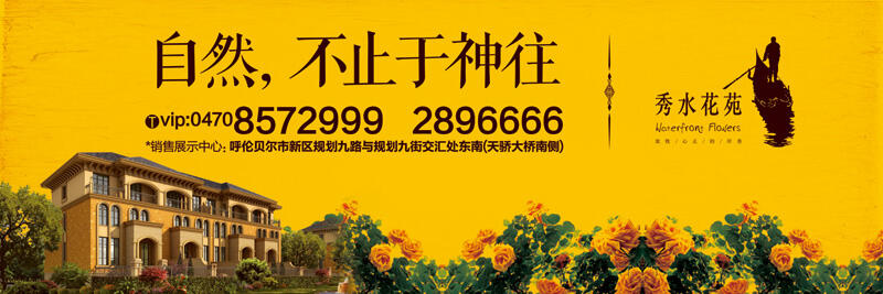 本埠广告：内蒙古华汇置业海拉尔项目秀水花苑