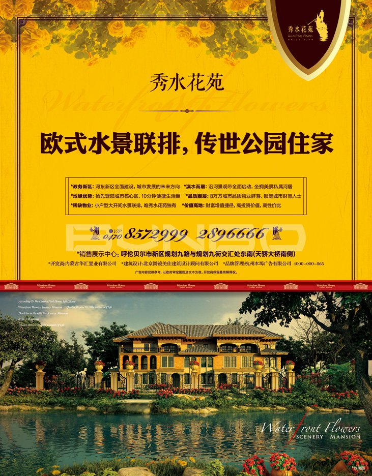 本埠广告：内蒙古华汇置业海拉尔项目秀水花苑